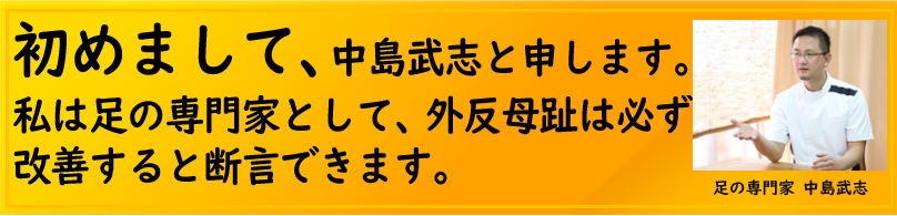 外反母趾を始めとした足の専門院